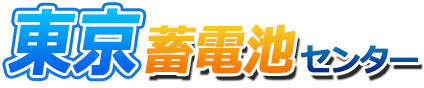 東京蓄電池センターロゴ